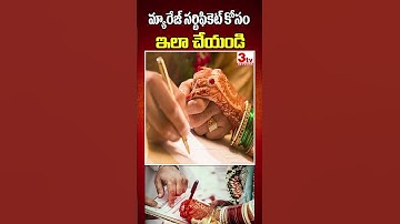 మ్యారేజ్ సర్టిఫికెట్ కోసం ఇలా చేయండి I Marriage Certificate I #ytshorts #marraigecertificate