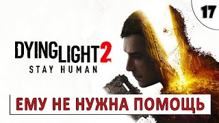 Dying Light 2 Stay Human (Прохождение) #17 - Ему Не Нужна Помощь