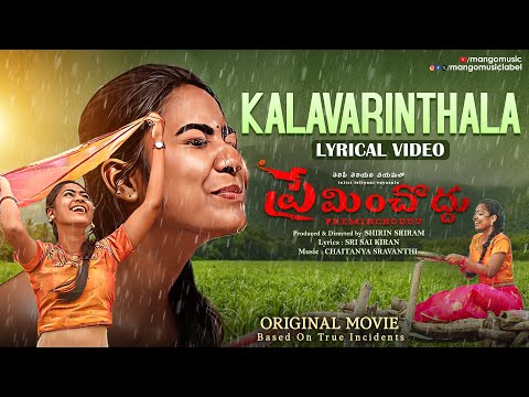 Preminchoddu Movie | Kalavarinthala Lyrical Video | Chaitanya Sravanthi | Shirin Sriram | Anurup - MANGOMUSIC