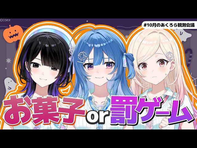 【ハロウィン女子会】お菓子ください！！！🎃💗罰ゲームは全力回避！！！【#10月のあくろら観測会議】#ACHRORA