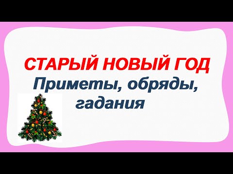 СТАРЫЙ НОВЫЙ ГОД.Приметы, обряды и гадания.