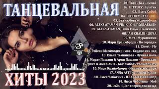 Хиты 2023♫ Танцевальная Музыка 2023🎉 Музыка 2023 Новинки | Лучшие Песни🔥 Слушать Музыку 2023 Новинки