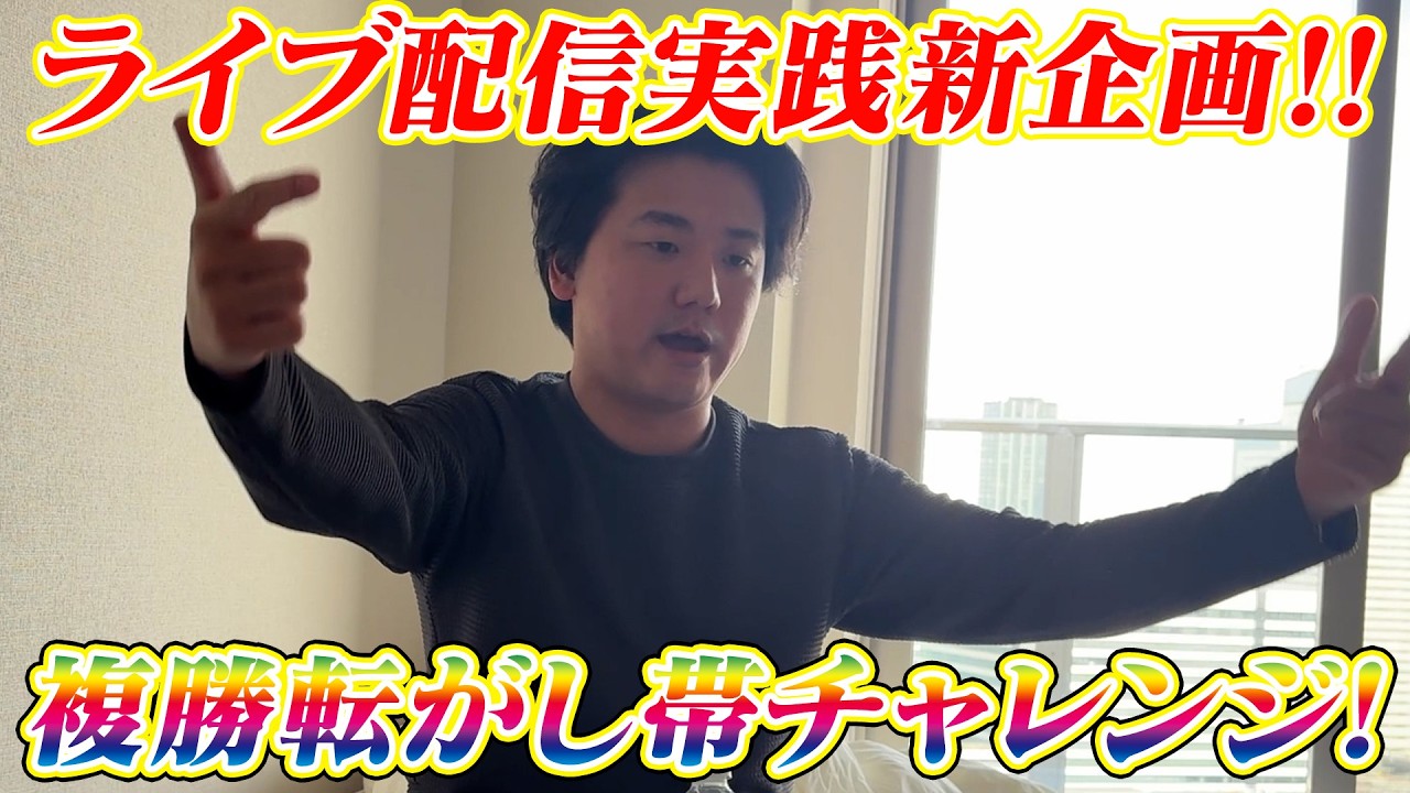 【JRA実践】【新企画】第1回複勝転がし帯チャレンジ!!