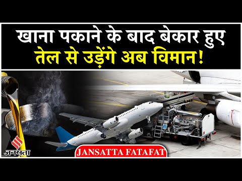 खाना पकाने के बाद बचे बेकार तेल से उड़ेंगी फ्लाइट, Indian Oil की रिफाइनरी को मिला सर्टिफिकेशन.