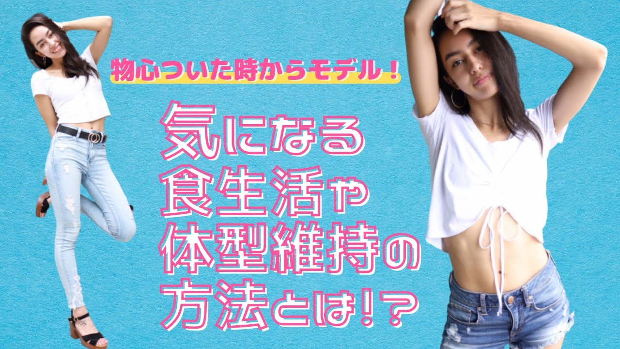 現役モデル 体型維持の秘訣とモチベーションは インタビュー Youtube