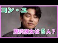 【韓流俳優】コン・ユは結婚している？歴代彼女と好きなタイプを調査！