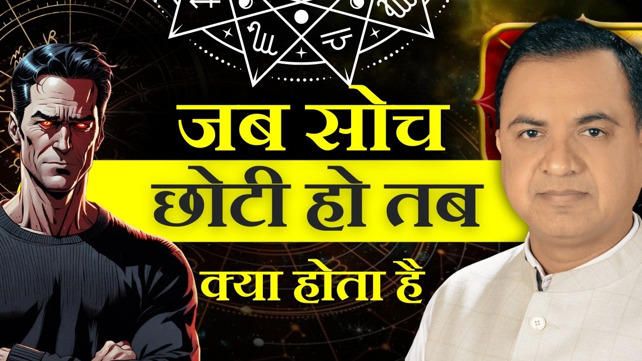 जब सोच छोटी हो तब क्या होता है