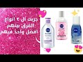 افضل ماء ميسيلار من نيفيا مقارنه بين ٣ انواع والفرق بينهم نيفيا   