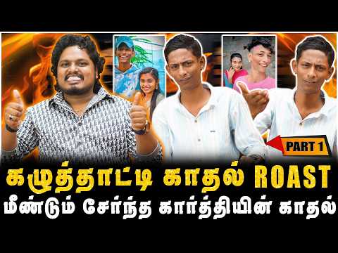 கழுத்தாட்டி காதல் ROAST, மீண்டும் சேர்ந்த கார்த்தியின் காதல்  | PART-1 | JAAIMANIVEL