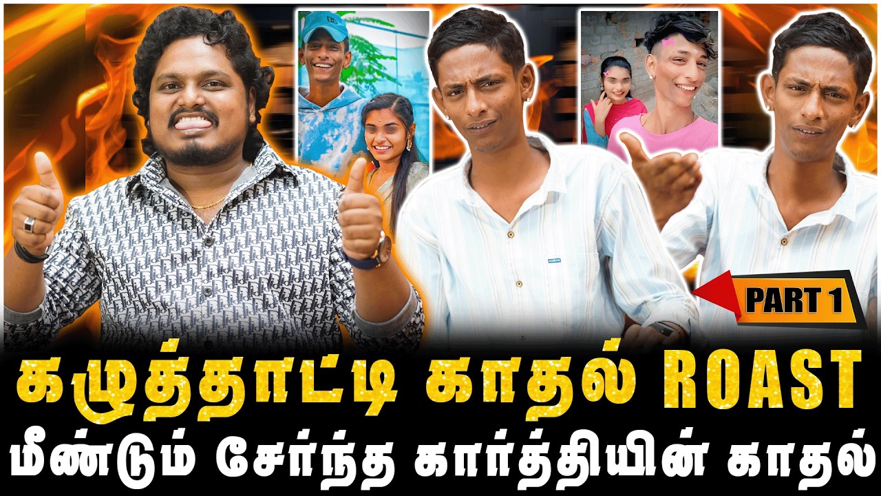 கழுத்தாட்டி காதல் ROAST, மீண்டும் சேர்ந்த கார்த்தியின் காதல்  | PART-1 | JAAIMANIVEL