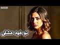 تو خود عشقی To Khode Eshghi 
