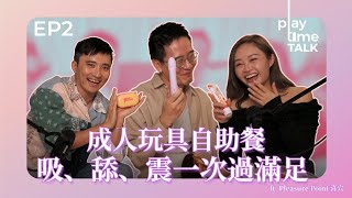 AI 幫你分析高潮?浴室玩「打樁機」玩出禍!ft. Pleasure Point 喜穴|Playtime Talk EP2