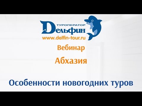 Вебинар: В Абхазию не только летом! Особенности новогодних туров в Абхазию