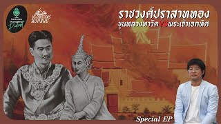 ราชวงศ์ปราสาททอง ขุนหลวงหาวัด VS พระเจ้าเอกทัศ [ประวัติศาสตร์นอกขนบ SPECIAL]