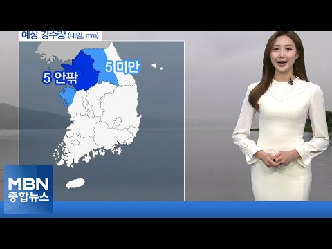 [종합뉴스 날씨]휴일, 중부 흐리고 남부 맑음…수도권·영서 비 [MBN 종합뉴스]