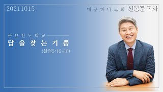 20211015 대구하나교회 금요전도학교(답을 찾는 기쁨, 살전5:16-18)