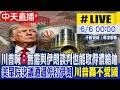 【中天直播 #LIVE】川普喊：無需與伊朗談判也能取得濃縮鈾 美眾院決議通過停打伊朗 川普轟不愛國 20260606 @全球大視野Global_Vision