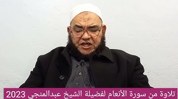 تلاوة ندية من سورة الأنعام لفضيلة الشيخ عبدالمنجي سيد أمين ٢٩ ديسمبر ٢٠٢٣