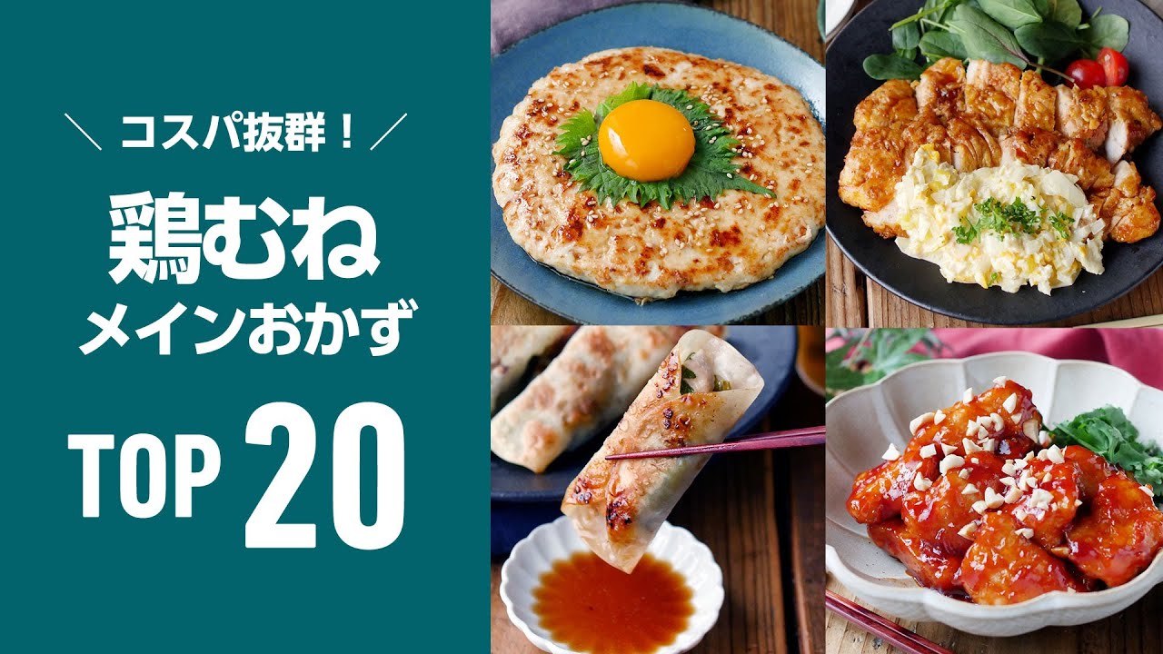 【鶏むねおかずレシピTOP20】人気のおかず集めました！節約にもおすすめ♪コスパ抜群｜macaroni（マカロニ）