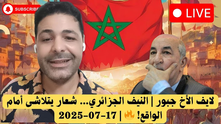 لايف إلاخ جبور | النيف الجزائري... شعار يتلاشى أمام الواقع! 🔥 | 17-07-2025