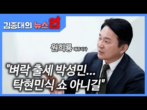 원희룡 &amp;quot;벼락 출세 박성민...탁현민식 쇼 아니길&amp;quot;[이슈인터뷰]