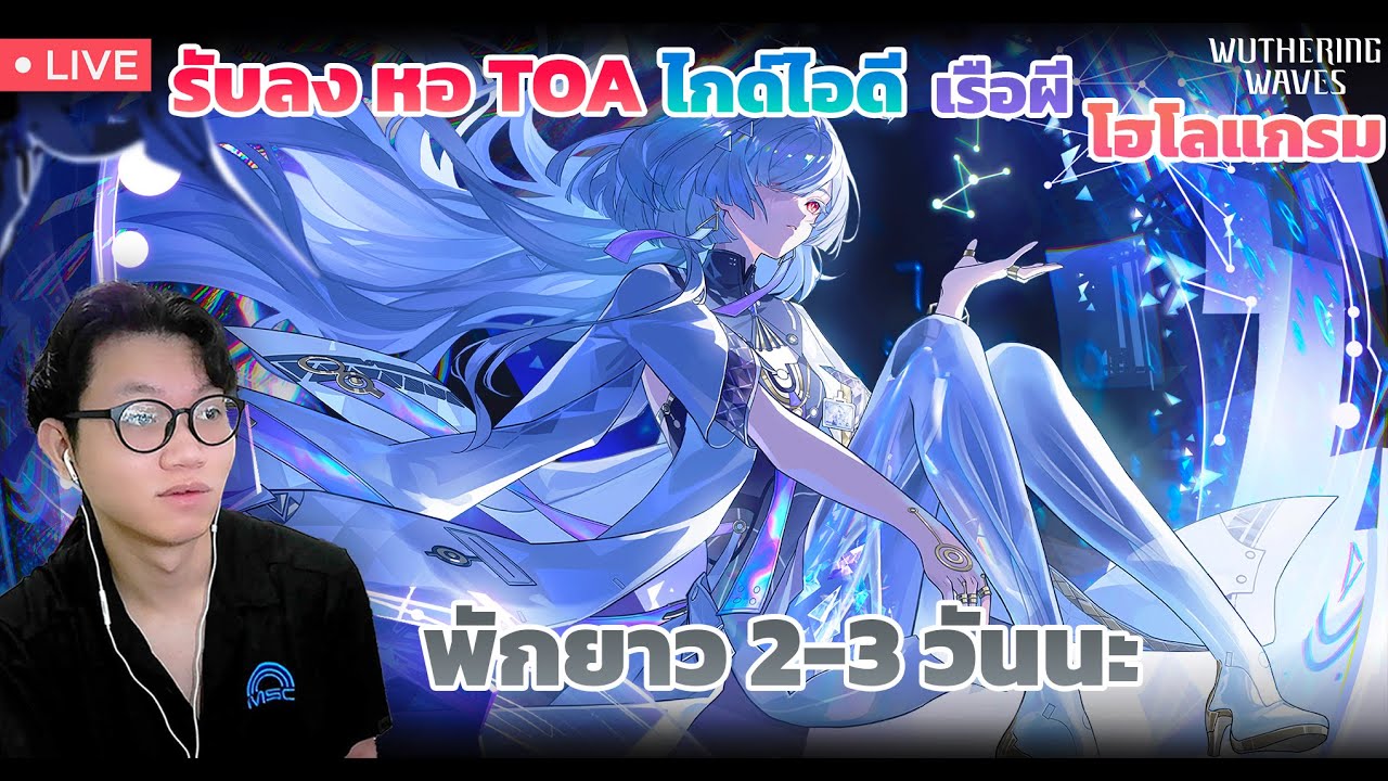 มารับลงเพลินๆ ก่อนที่จะพักรอคอมใหม่อีกไม่กี่วัน | Wuthering Waves 