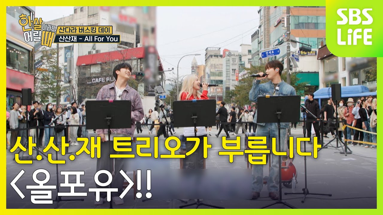 이 노래를 하기 위해 모였다!! 산.산.재 트리오가 부릅니다 ＜올포유＞!!│한 살이라도 어릴 때