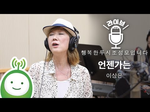 이상은 "언젠가는" [행복한 두시 조성모입니다 월간라이브 6월호]