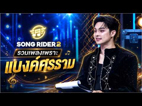 Song Rider : Recap รวมเพราะ แบงค์ ศรราม จาก EP.3