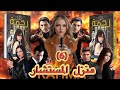 مسلسل رحمة الحلقة_6 منزل المستشار  - ميسون سرور | RAHMA EP6