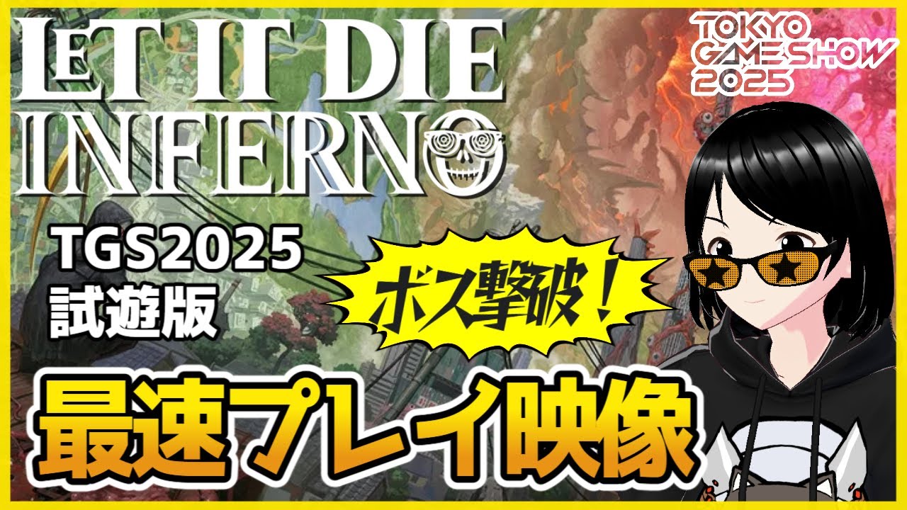 【LETITDIE INFERNO】ボス撃破最速組！TGS2025試遊版ゆっくり実況動画 