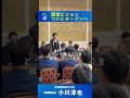 【政権ビジョン、ついにオープンへ】#小川淳也 #中道改革連合 #国会