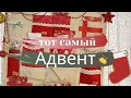 Адвент-календарь своими руками. |sew advent calendar