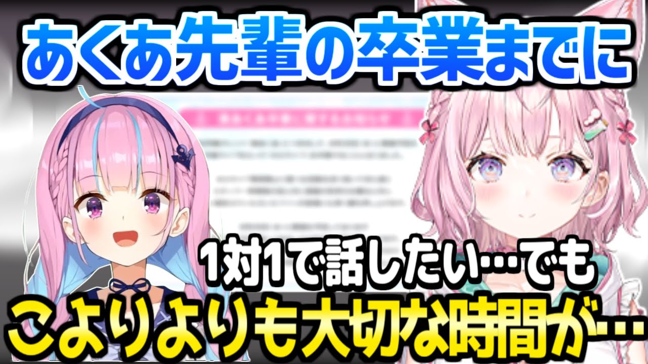 【ホロライブ】こよりがあくたん卒業までにしたい事、数々の思い出、複雑な胸中を話す「皆も悔いがないようにね！」【切り抜き/博衣こより/湊あくあ】