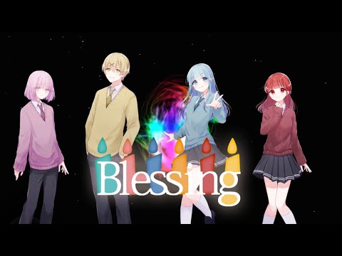 【一周年】Blessing / 歌ってみた【あずばれ】【新人歌い手グループ】