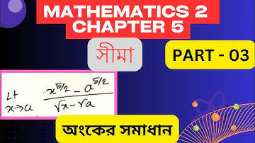 Mathematics 2 Chapter 5 || সীমা || Limit || Part 1