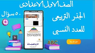 الصف الاول الاعدادى- منهج أبريل202-الجذر التربيعى للعدد النسبى