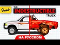 Toyota Pickup/Hilux — научное объяс