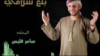 العالم يشهد / المنشد سامرفليس - أجمل الأناشيد