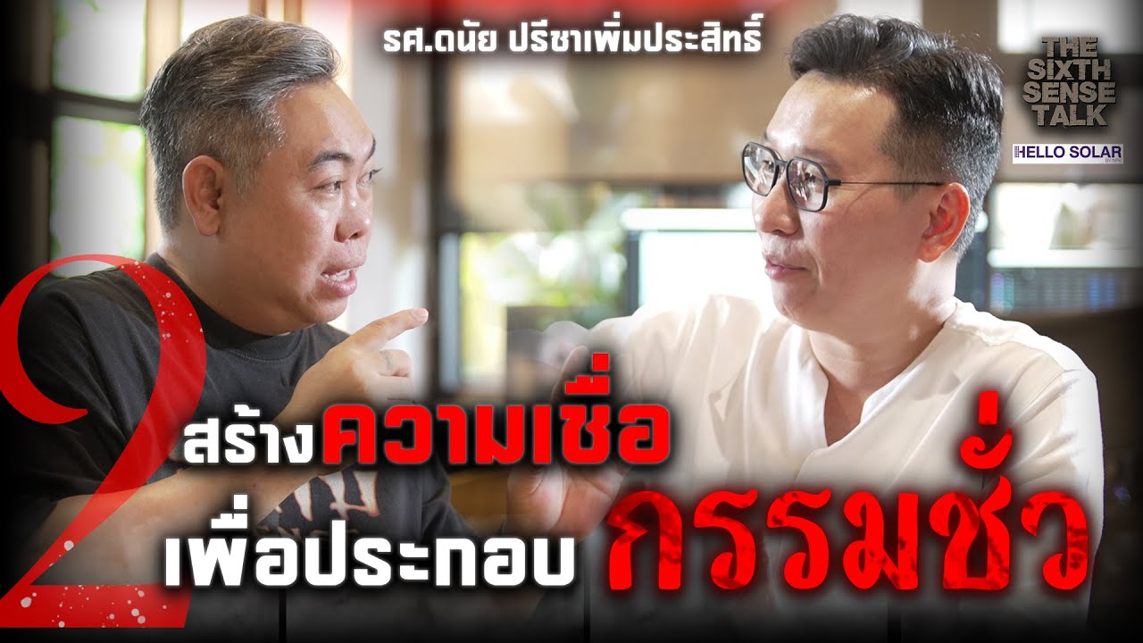 The Sixth Sense Talk : สร้างความเชื่อ เพื่อประกอบกรรมชั่ว EP.2