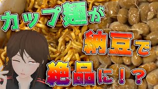 【アレンジ】『蒙古タンメン中本＋納豆』！？今注目のカップ麺にチョイ足しメニュー3選！【204】