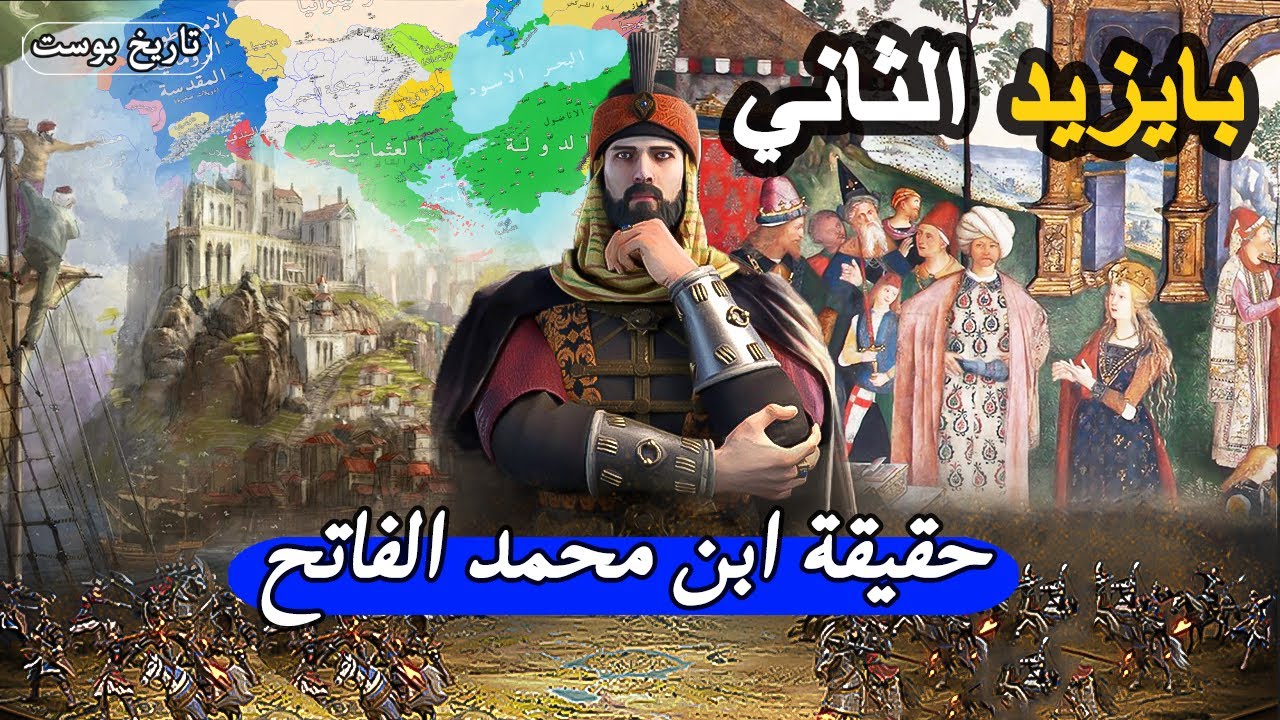 بايزيد الثاني ✅ القصة الحقيقية التي لاتعلمها عن ⚔️ ابن محمد الفاتح