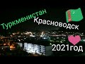 Ночной город Красноводск!