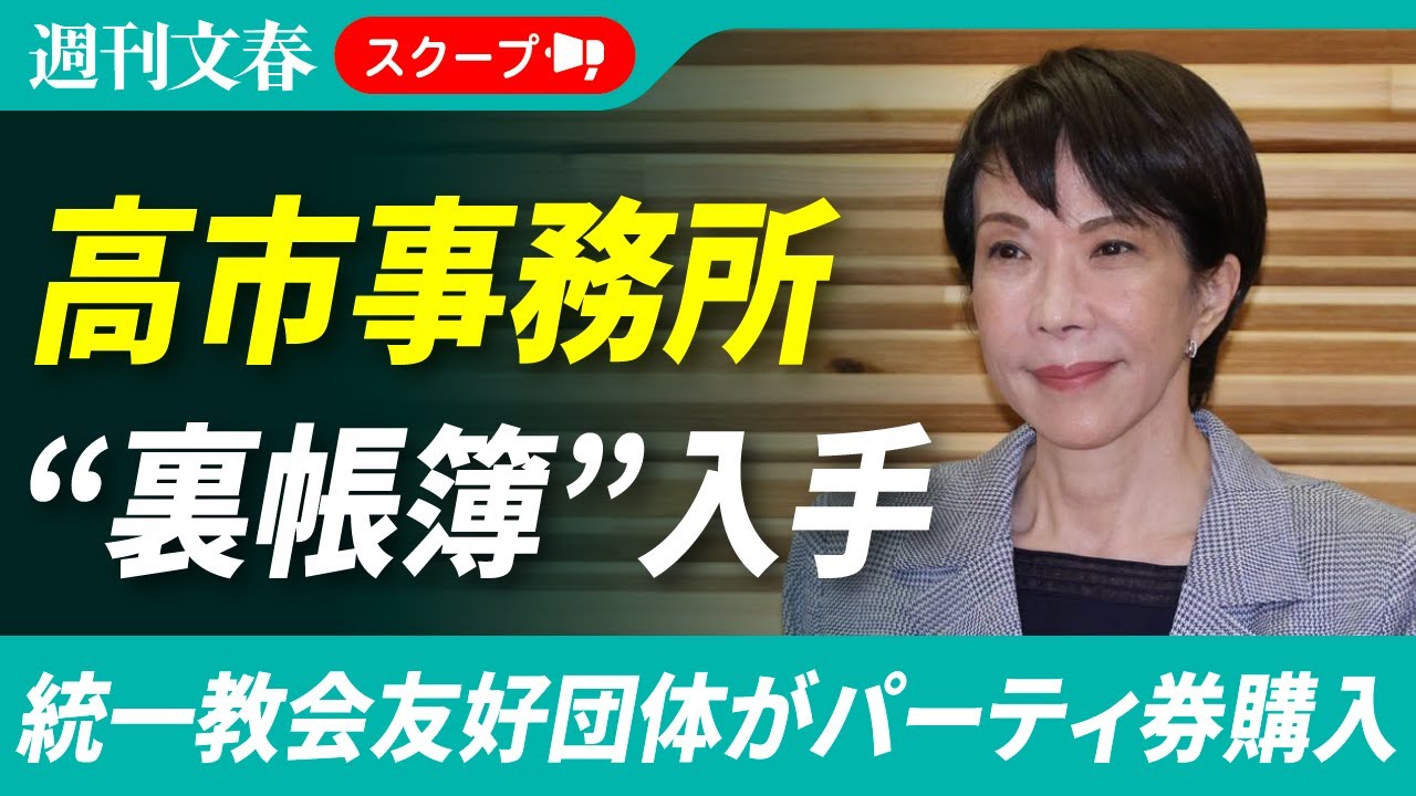 裏帳簿入手】高市早苗氏「金銭のやり取りナシ」断言も統一教会友好団体