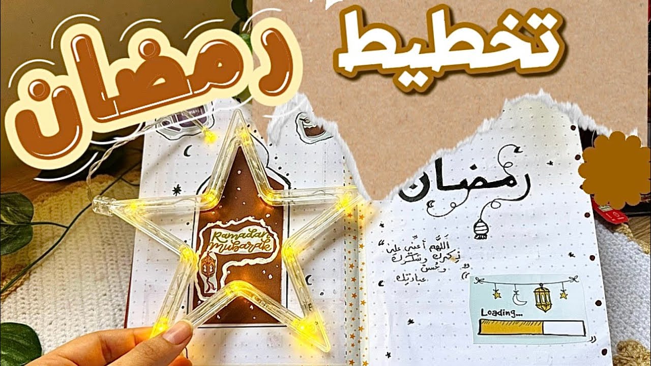 جورنال تخطيط شهر رمضان✨🌙 تنظيم العادات الرمضانية والاستعداد لرمضان✨Journal Ramadan 