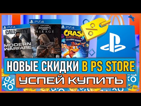 Видео: 💰 -90% | НОВЫЕ СКИДКИ В PS STORE НА ИГРЫ PS4 И PS5 РАСПРОДАЖА В PS STORE ДО 23 МАЯ