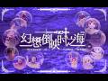 Remnants of Fading Echoes: A Sea Where Fantasies Reflect | Touhou Lunar New Year 2026 YTPMV Collab
