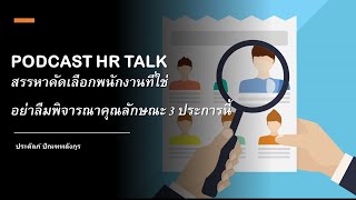 PODCAST HR TALK: สรรหาคัดเลือกพนักงานที่ใช่ อย่าลืมพิจารณาคุณลักษณะ 3 ประการนี้