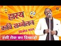 Vinod Pal Kavi :- पत्नी के पांव छूकर आया हूं I Hasya Kavi sammelan I Kavi Sammelan Sonotek