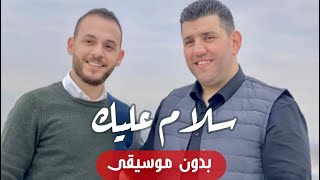 سلام عليك - بدون موسيقى | معتصم العسلي & محمد كندو